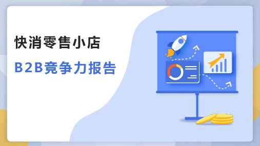 快消零售小店B2B竞争力报告