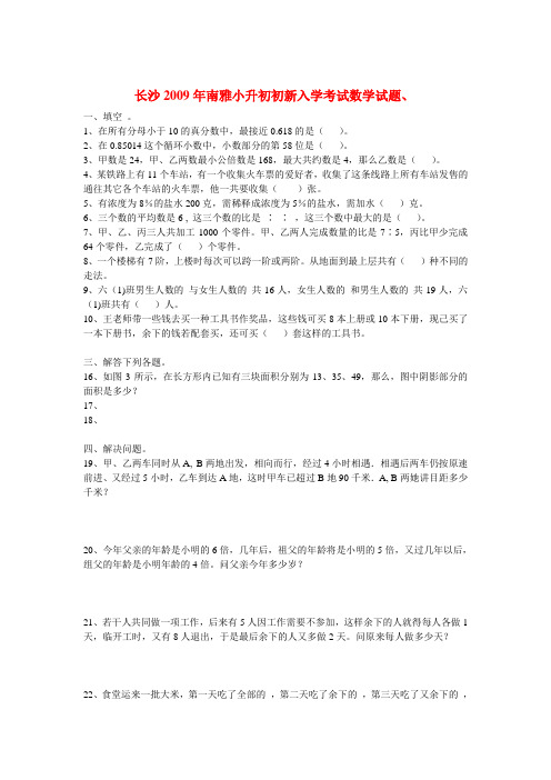 长沙2009年南雅小升初初新入学考试数学试题