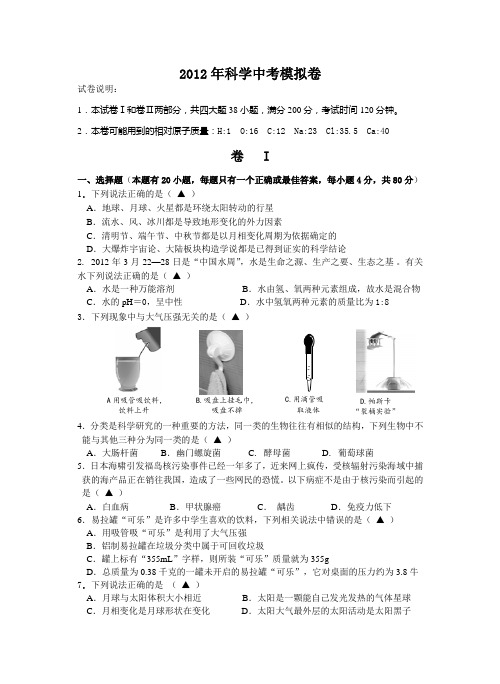 浙江科学中考模拟卷(DOC)