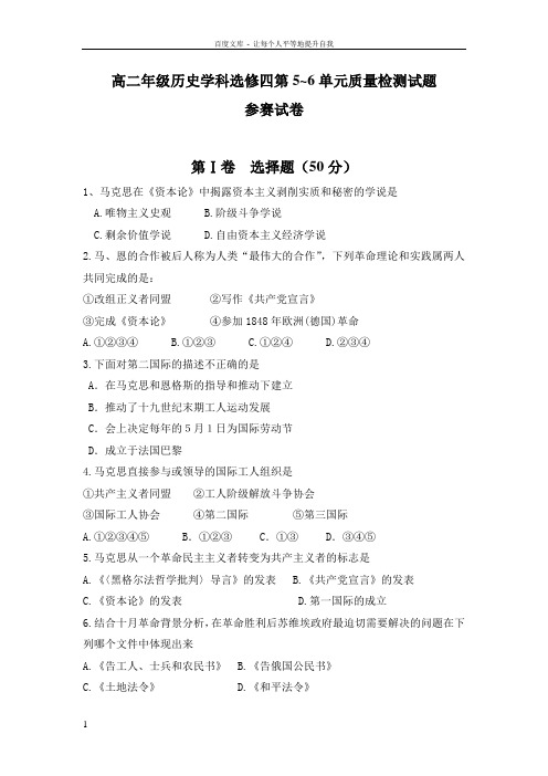 人民版高二年级历史学科选修四第56单元质量检测试题