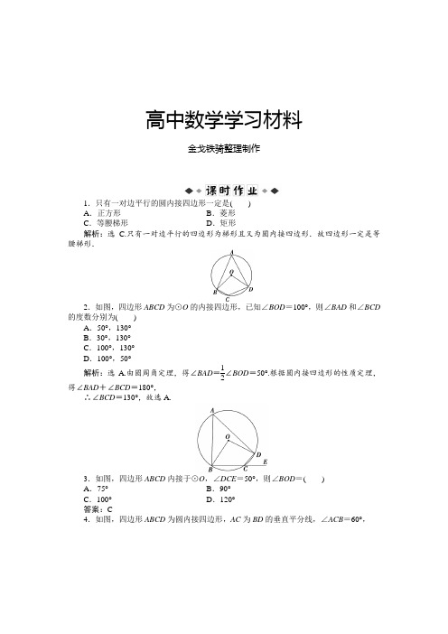 人教A版数学选修4第二讲二圆内接四边形的性质与判定定理课时作业(含答案解析)