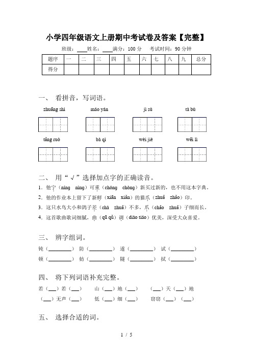 小学四年级语文上册期中考试卷及答案【完整】