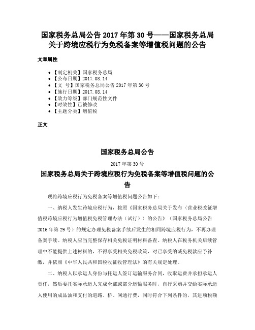 国家税务总局公告2017年第30号——国家税务总局关于跨境应税行为免税备案等增值税问题的公告