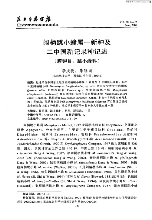 阔柄跳小蜂属一新种及二中国新记录种记述(膜翅目:跳小蜂科)