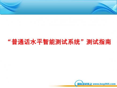 普通话水平智能测试系统测试指南