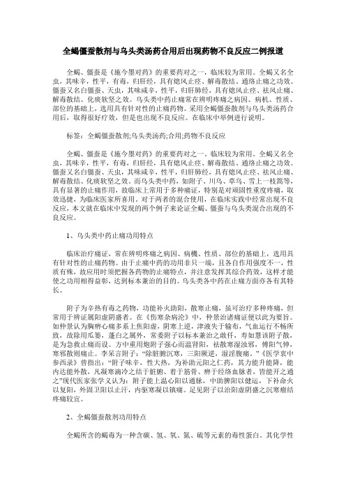 全蝎僵蚕散剂与乌头类汤药合用后出现药物不良反应二例报道