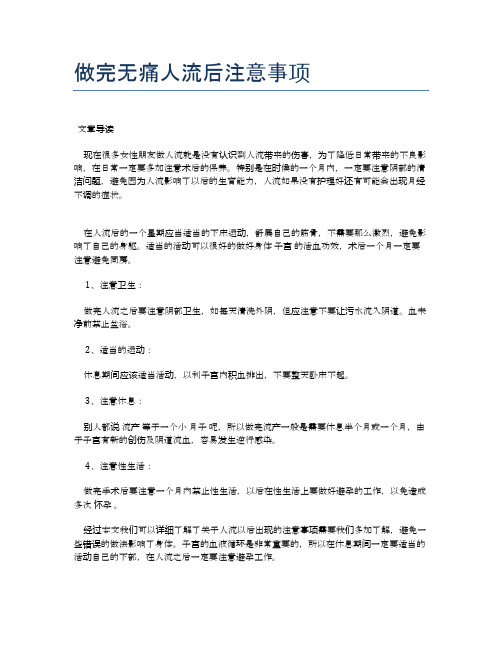 做完无痛人流后注意事项【医学健康养生常识】