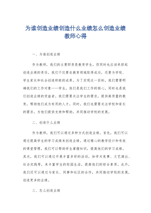 为谁创造业绩创造什么业绩怎么创造业绩教师心得