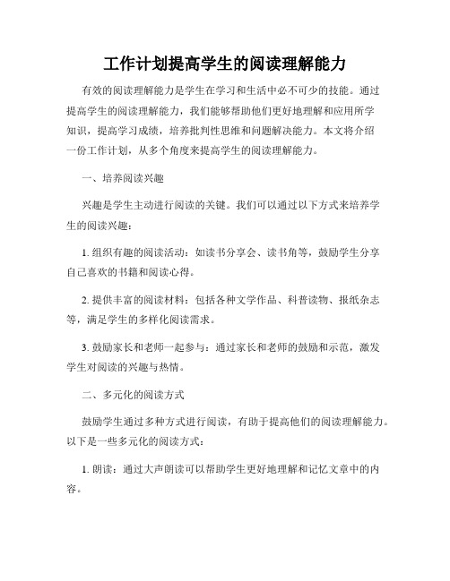 工作计划提高学生的阅读理解能力