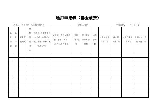 河南地税《通用申报表(基金规费)》