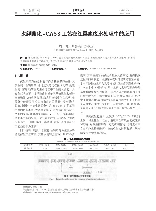 水解酸化_CASS工艺在红霉素废水处理中的应用