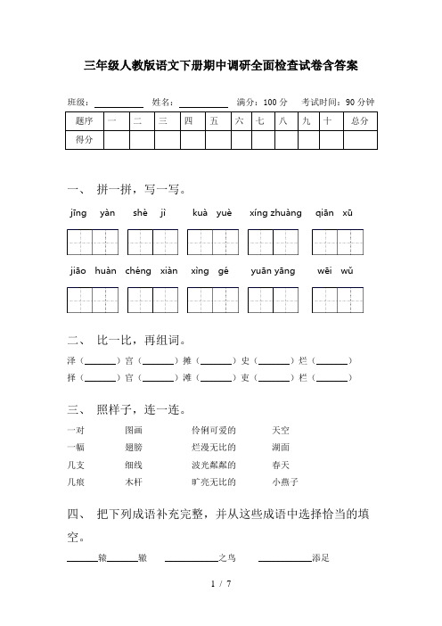 三年级人教版语文下册期中调研全面检查试卷含答案