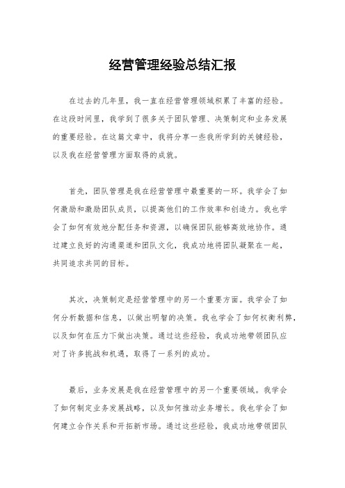 经营管理经验总结汇报