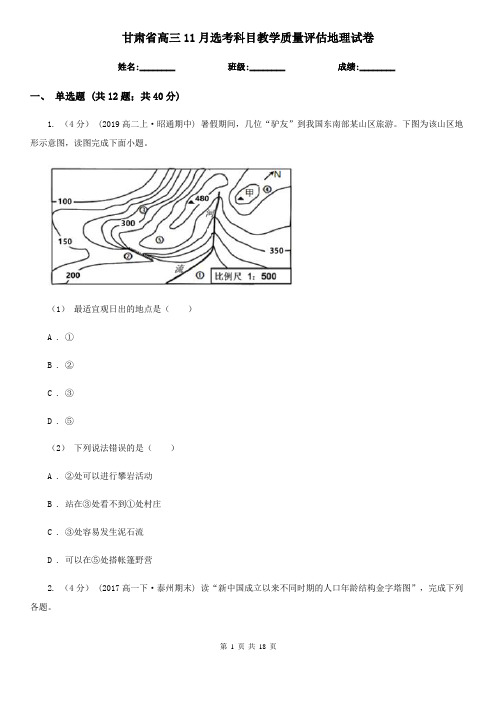 甘肃省高三11月选考科目教学质量评估地理试卷