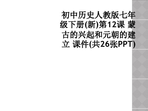 初中历史人教版七年级下册新第12课 蒙古的兴起和元朝的建立 课件共26张PPT