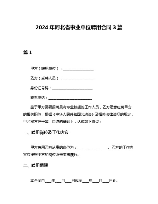 2024年河北省事业单位聘用合同3篇