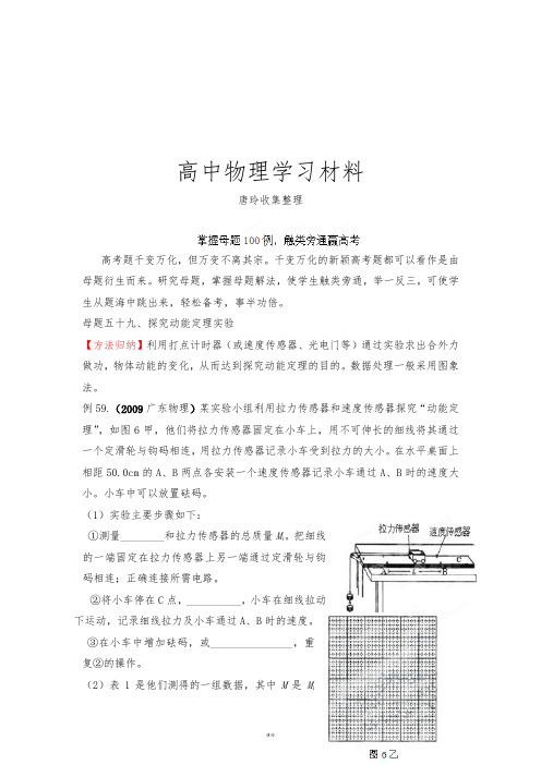 掌握母题100例触类旁通赢高考物理系列母题五十九探究动能定理实验(教师版).docx