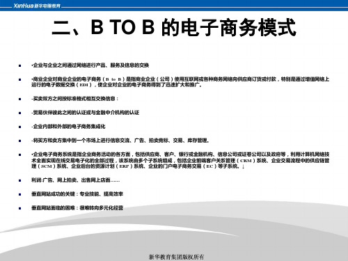 BTOB的电子商务模式