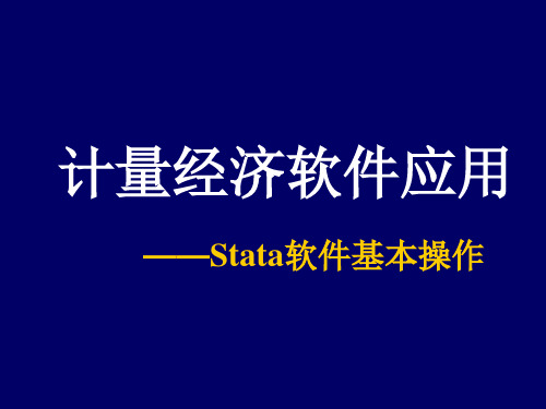 计量经济学Stata软件应用1---【Stata软件基本操作】--2次课