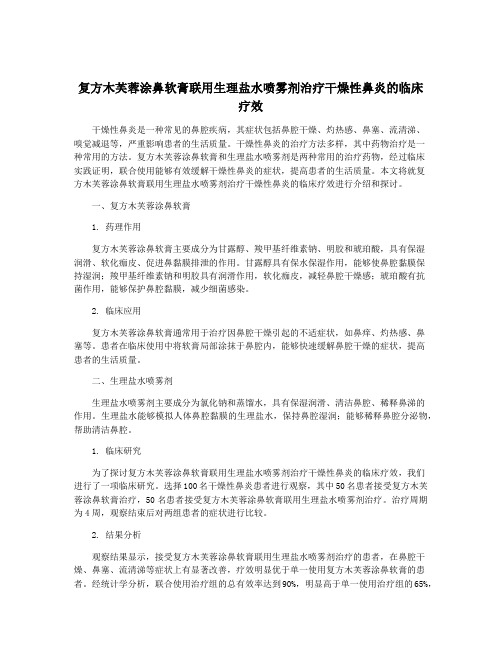 复方木芙蓉涂鼻软膏联用生理盐水喷雾剂治疗干燥性鼻炎的临床疗效