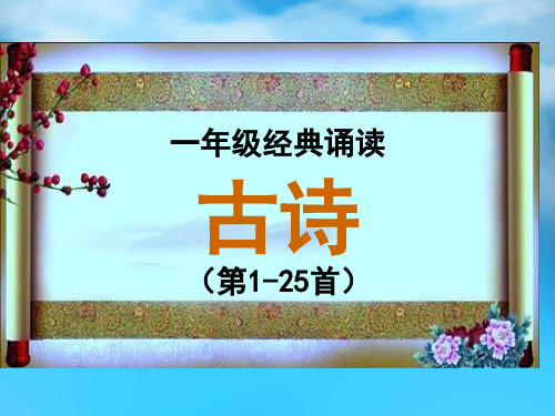 浙江省经典诵读一二年级第1-25篇公开课获奖课件百校联赛一等奖课件