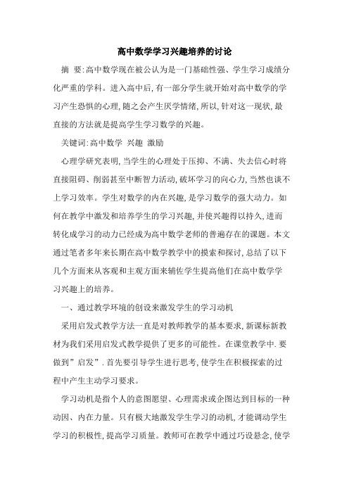 高中数学学习兴趣培养讨论