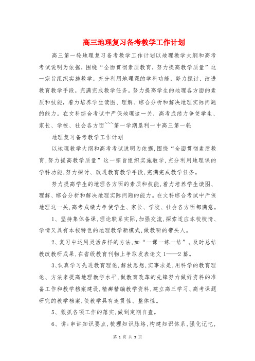 高三地理复习备考教学工作计划与高三年级语文教学工作计划汇编