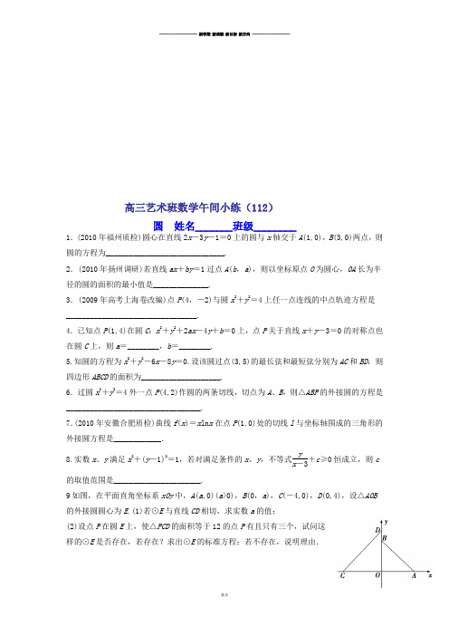 高三艺术班数学午间小练112.docx