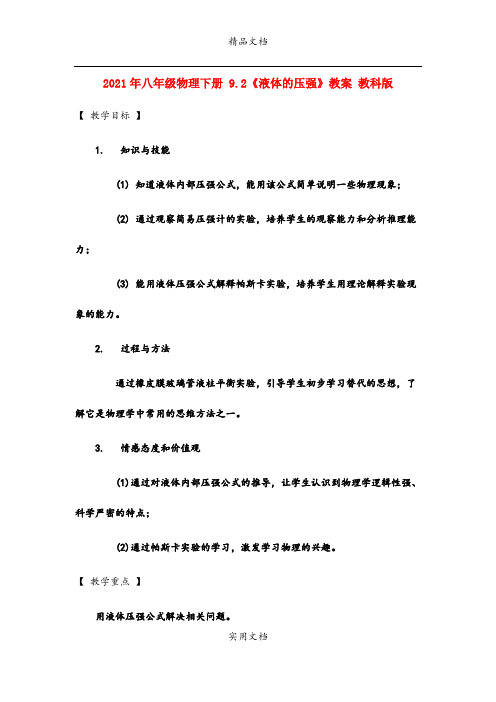 2021年八年级物理下册 .《液体的压强》教案 教科版