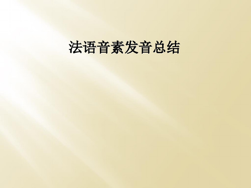 法语音素发音总结