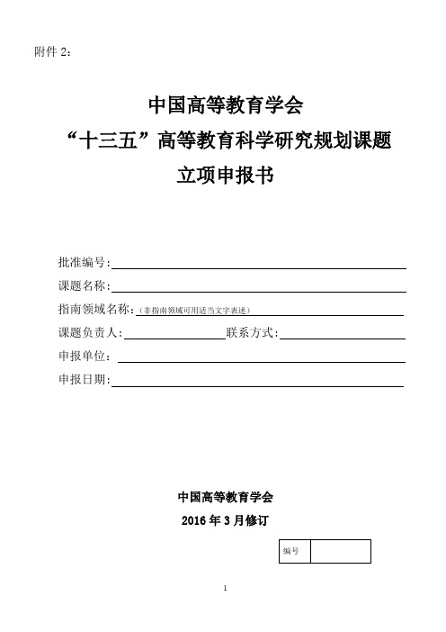 高等教育科学研究规划课题立项申报书