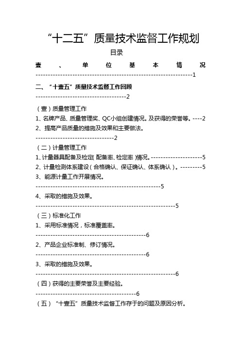 (工作计划)十二五质量技术监督工作规划