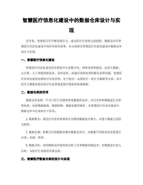 智慧医疗信息化建设中的数据仓库设计与实现