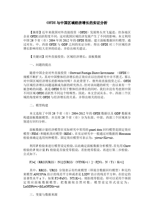 OFDI与中国区域经济增长的实证分析