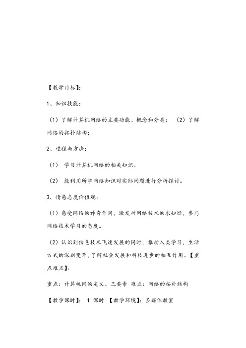 1.1_认识计算机网络教案正文