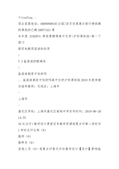 高一化学下《7探究电解质溶液的性质7.3盐溶液的酸碱性盐溶液都是中性的吗》109沪科课标教案教学设计