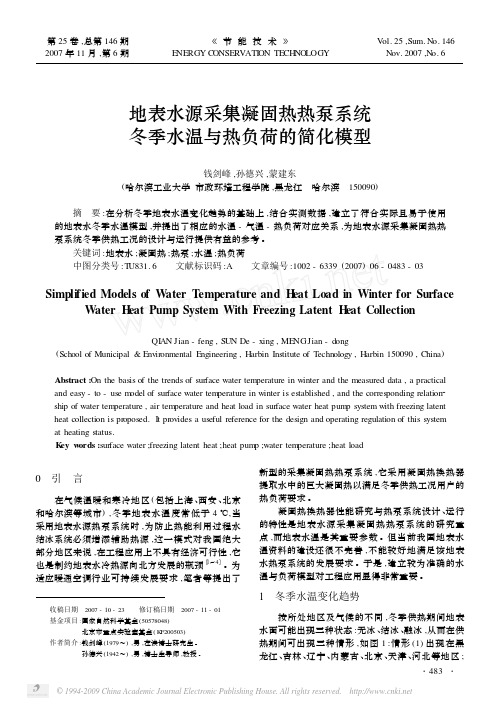 地表水源采集凝固热热泵系统冬季水温与热负荷的简化模型