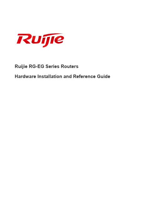 Ruijie RG-EG系列路由器硬件安装及参考指南说明书