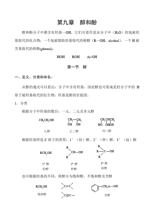 第九章  醇和酚