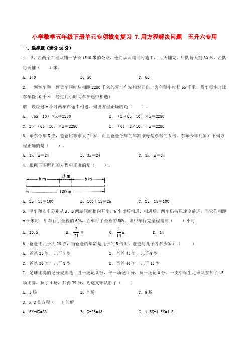 小学数学五年级下册单元专项拔高复习 7用方程解决问题  五升六专用(北师大版含答案)