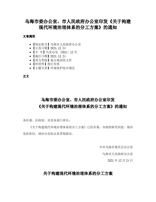 乌海市委办公室、市人民政府办公室印发《关于构建现代环境治理体系的分工方案》的通知