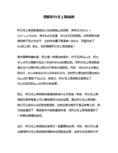 理解积分变上限函数