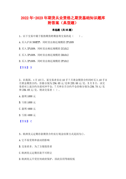 2022年-2023年期货从业资格之期货基础知识题库附答案(典型题)