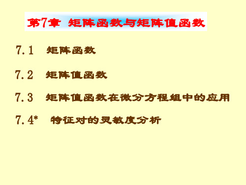 矩阵函数ppt