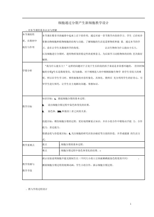 七年级生物上册2.2.1《细胞通过分裂产生新细胞》教学设计(新版)新人教版