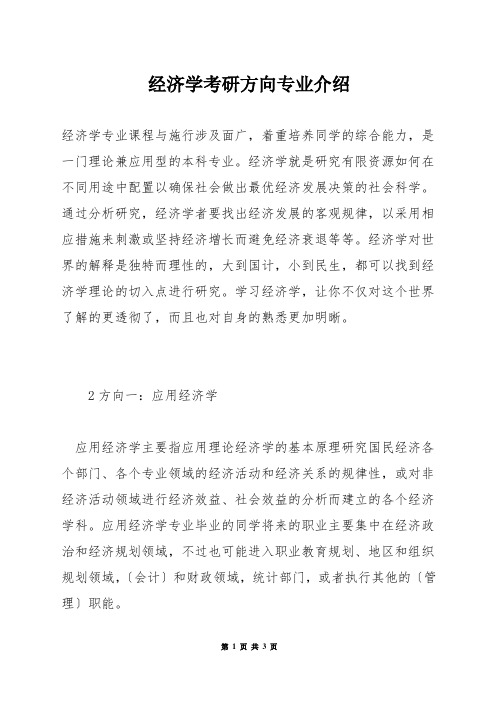 经济学考研方向专业介绍