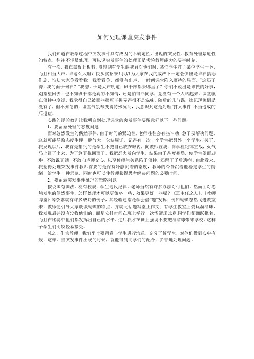 如何处理课堂突发事件