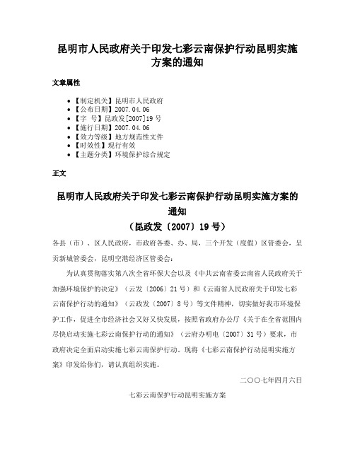 昆明市人民政府关于印发七彩云南保护行动昆明实施方案的通知