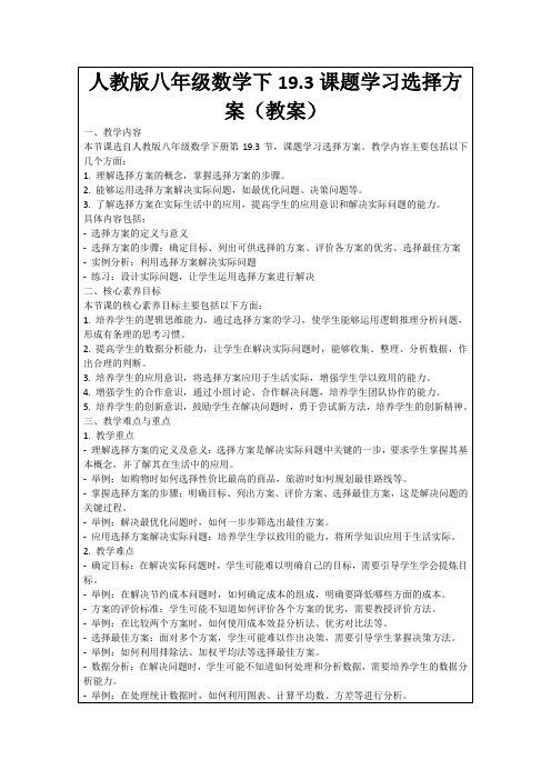 人教版八年级数学下19.3课题学习选择方案(教案)