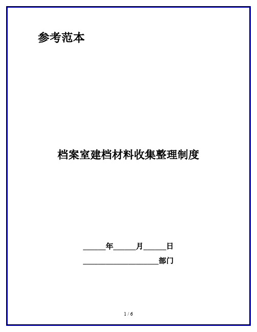 档案室建档材料收集整理制度